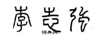 曾庆福李志强篆书个性签名怎么写