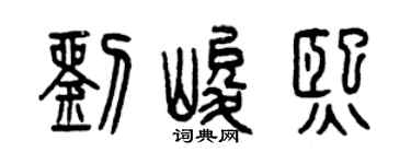 曾庆福刘峻熙篆书个性签名怎么写