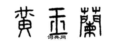 曾庆福黄玉兰篆书个性签名怎么写