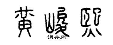 曾庆福黄峻熙篆书个性签名怎么写