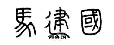 曾庆福马建国篆书个性签名怎么写