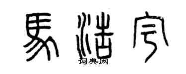 曾庆福马浩宇篆书个性签名怎么写