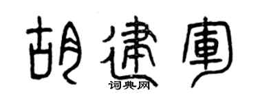 曾庆福胡建军篆书个性签名怎么写