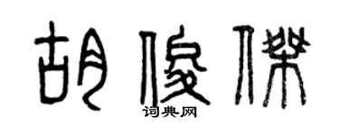 曾庆福胡俊杰篆书个性签名怎么写