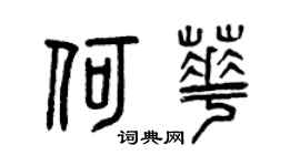 曾庆福何华篆书个性签名怎么写