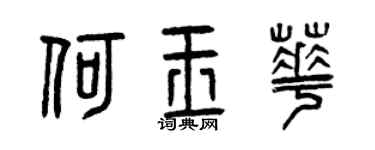 曾庆福何玉华篆书个性签名怎么写