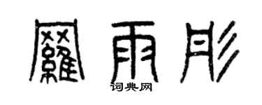 曾庆福罗雨彤篆书个性签名怎么写