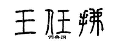 曾庆福王任拂篆书个性签名怎么写