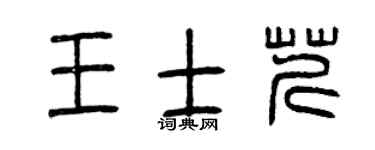 曾庆福王士芹篆书个性签名怎么写