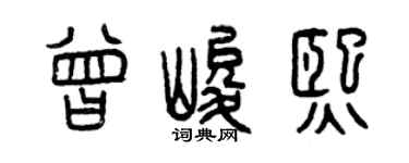 曾庆福曾峻熙篆书个性签名怎么写