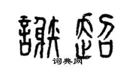 曾庆福谢超篆书个性签名怎么写