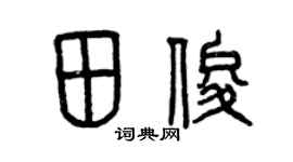 曾庆福田俊篆书个性签名怎么写