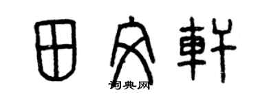 曾庆福田文轩篆书个性签名怎么写