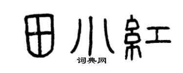 曾庆福田小红篆书个性签名怎么写