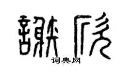 曾庆福谢欣篆书个性签名怎么写