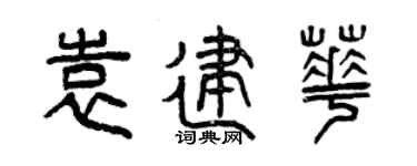 曾庆福袁建华篆书个性签名怎么写