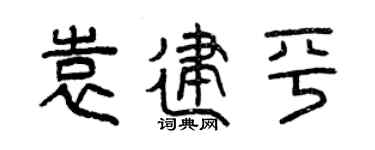 曾庆福袁建平篆书个性签名怎么写