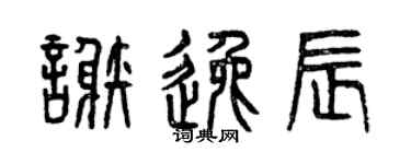 曾庆福谢逸辰篆书个性签名怎么写