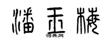 曾庆福潘玉梅篆书个性签名怎么写