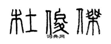 曾庆福杜俊杰篆书个性签名怎么写