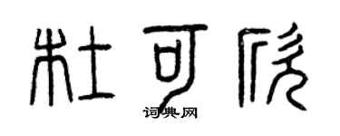 曾庆福杜可欣篆书个性签名怎么写