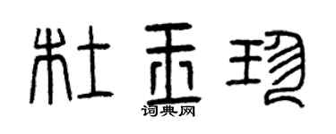 曾庆福杜玉珍篆书个性签名怎么写