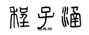 曾庆福程子涵篆书个性签名怎么写