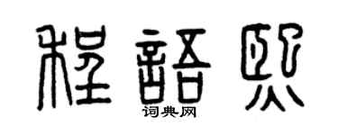 曾庆福程语熙篆书个性签名怎么写