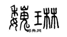 曾庆福魏琳篆书个性签名怎么写