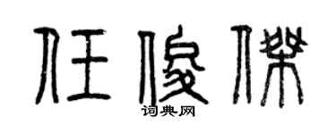 曾庆福任俊杰篆书个性签名怎么写