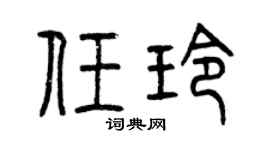 曾庆福任玲篆书个性签名怎么写