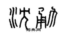 曾庆福沈勇篆书个性签名怎么写