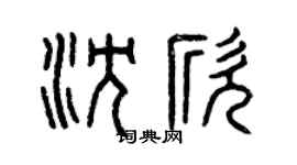 曾庆福沈欣篆书个性签名怎么写