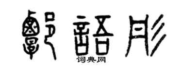 曾庆福谭语彤篆书个性签名怎么写