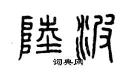 曾庆福陆波篆书个性签名怎么写