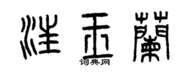 曾庆福汪玉兰篆书个性签名怎么写