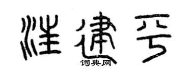 曾庆福汪建平篆书个性签名怎么写