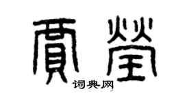 曾庆福贾莹篆书个性签名怎么写