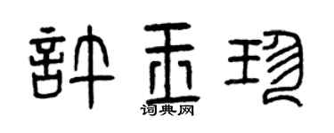 曾庆福许玉珍篆书个性签名怎么写