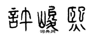 曾庆福许峻熙篆书个性签名怎么写