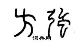 曾庆福方强篆书个性签名怎么写