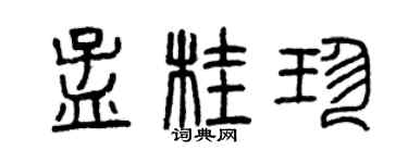 曾庆福孟桂珍篆书个性签名怎么写