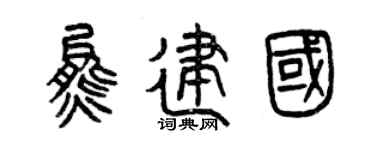 曾庆福熊建国篆书个性签名怎么写