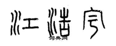 曾庆福江浩宇篆书个性签名怎么写