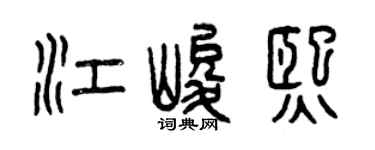 曾庆福江峻熙篆书个性签名怎么写