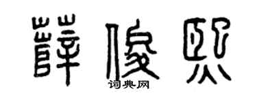 曾庆福薛俊熙篆书个性签名怎么写