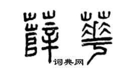 曾庆福薛华篆书个性签名怎么写