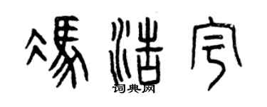 曾庆福冯浩宇篆书个性签名怎么写