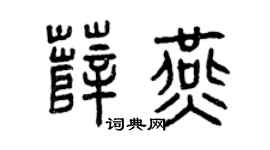 曾庆福薛燕篆书个性签名怎么写