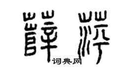 曾庆福薛萍篆书个性签名怎么写